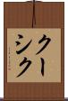 クーシク Scroll