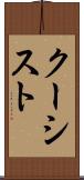 クーシスト Scroll