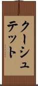 クーシュテット Scroll