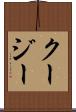 クージー Scroll