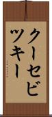 クーセビツキー Scroll