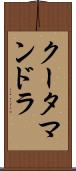 クータマンドラ Scroll