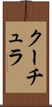 クーチュラ Scroll