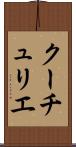 クーチュリエ Scroll