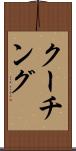 クーチング Scroll