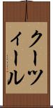 クーツィール Scroll