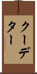 クーデター Scroll