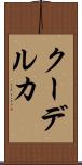 クーデルカ Scroll
