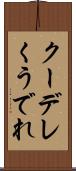 クーデレ Scroll