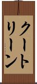 クートリーン Scroll