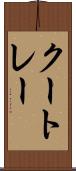 クートレー Scroll