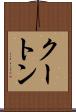 クートン Scroll