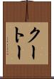 クートー Scroll