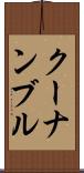 クーナンブル Scroll
