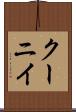 クーニイ Scroll