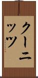 クーニッツ Scroll