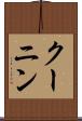 クーニン Scroll