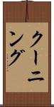 クーニング Scroll