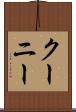 クーニー Scroll