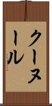 クーヌール Scroll