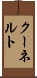 クーネルト Scroll