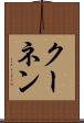 クーネン Scroll