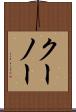 クーノー Scroll