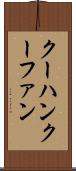 クーハン Scroll