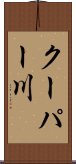 クーパー川 Scroll