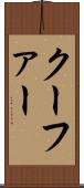 クーファー Scroll