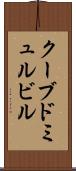 クーブドミュルビル Scroll