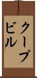 クープビル Scroll