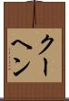 クーヘン Scroll