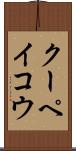 クーペイコウ Scroll