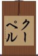 クーペル Scroll