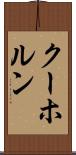 クーホルン Scroll