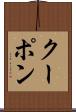 クーポン Scroll