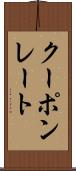 クーポンレート Scroll