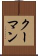 クーマン Scroll