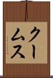 クームス Scroll