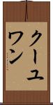 クーユワン Scroll