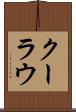 クーラウ Scroll