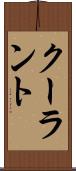 クーラント Scroll