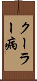 クーラー病 Scroll