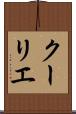クーリエ Scroll