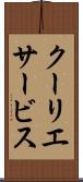 クーリエサービス Scroll