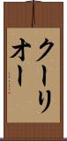 クーリオー Scroll