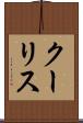 クーリス Scroll
