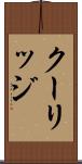 クーリッジ Scroll