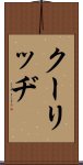 クーリッヂ Scroll